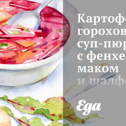 Рецепт Картофельно-горохового суп-пюре с фенхелем, маком и шалфеем