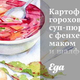 Рецепт Картофельно-горохового суп-пюре с фенхелем, маком и шалфеем