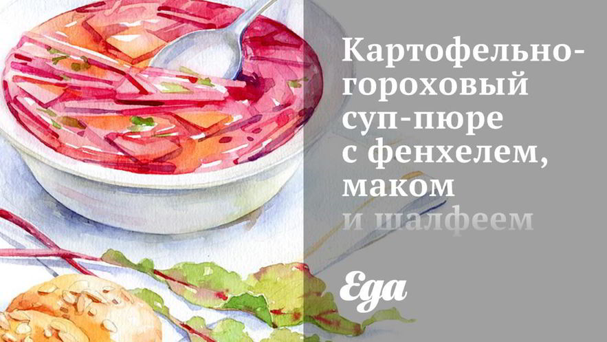 Рецепт картофельно-горохового суп-пюре с фенхелем, маком и шалфеем