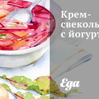 Рецепт Крема-свекольника с йогуртом