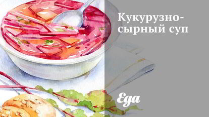 Рецепт Кукурузна-сырного суп