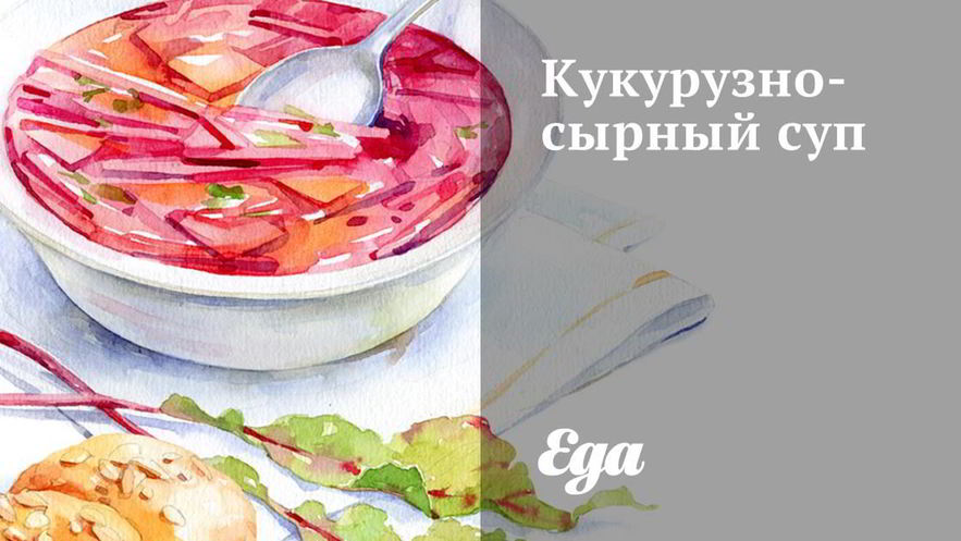 Рецепт кукурузна-сырного суп