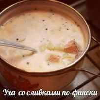 Рецепт Ухи со сливками по-фински