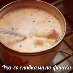 Рецепт Ухи со сливками по-фински