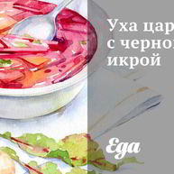 Рецепт Ухи царской с черной икрой