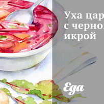 Рецепт Ухи царской с черной икрой