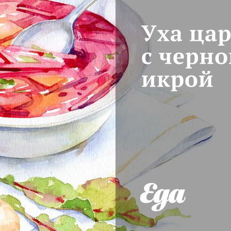 Рецепт Ухи царской с черной икрой