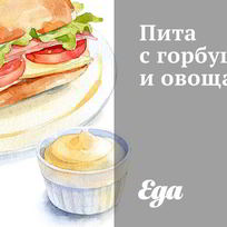 Рецепт Питы с горбушей и овощами