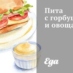 Рецепт Питы с горбушей и овощами