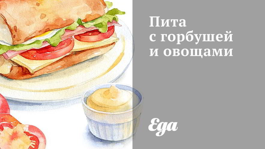 Рецепт питы с горбушей и овощами