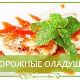 Рецепт Творожных оладушек