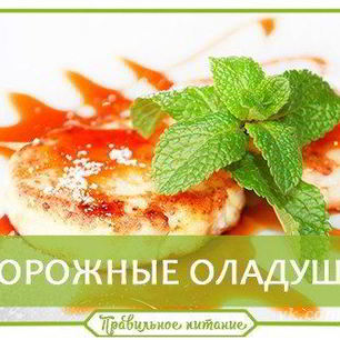 Рецепт Творожных оладушек