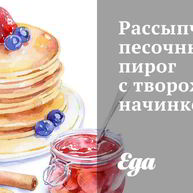 Рецепт Рассыпчатого песочного пирога с творожой начинкой