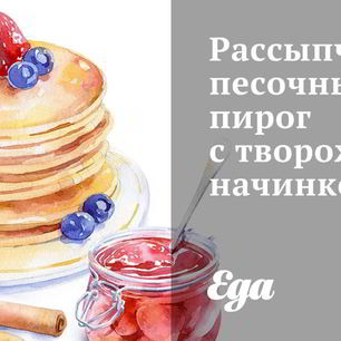 Рецепт Рассыпчатого песочного пирога с творожой начинкой