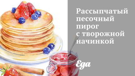 Рецепт Рассыпчатого песочного пирога с творожой начинкой