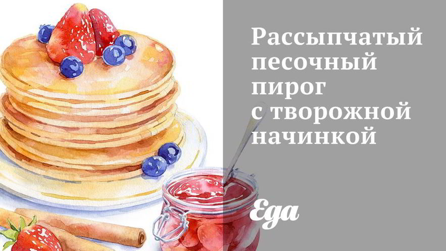 Рецепт рассыпчатого песочного пирога с творожой начинкой