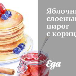 Рецепт Яблочного слоеного пирога с корицей