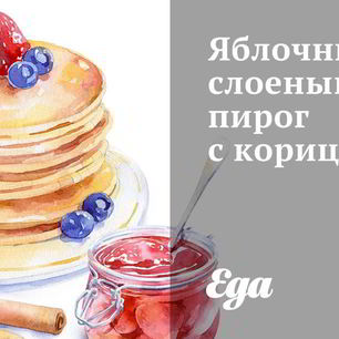 Рецепт Яблочного слоеного пирога с корицей