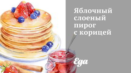 Рецепт Яблочного слоеного пирога с корицей