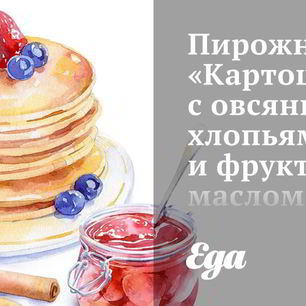 Рецепт Пирожного Картошка с овсяными хлопьями и фруктовым маслом