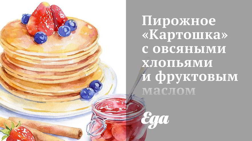 Рецепт пирожного картошка с овсяными хлопьями и фруктовым маслом