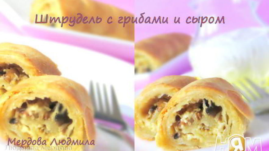 Рецепт штруделя с грибами и сыром