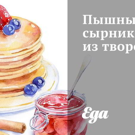 Рецепт Пышных сырников из творога