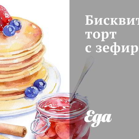 Рецепт Бисквитного торта с зефиром