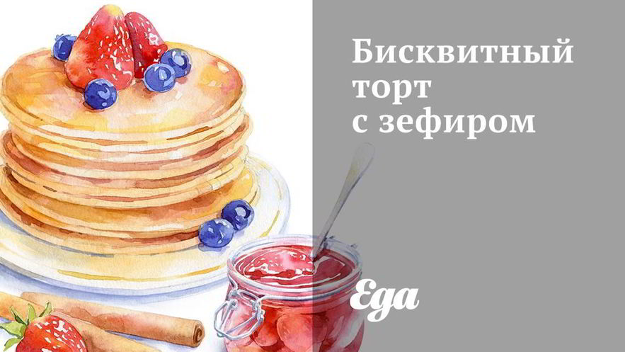 Рецепт бисквитного торта с зефиром