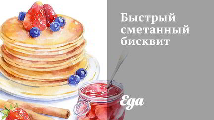 Рецепт Быстрого сметанного бисквита