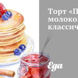 Рецепт Торта Птичье молоко классический