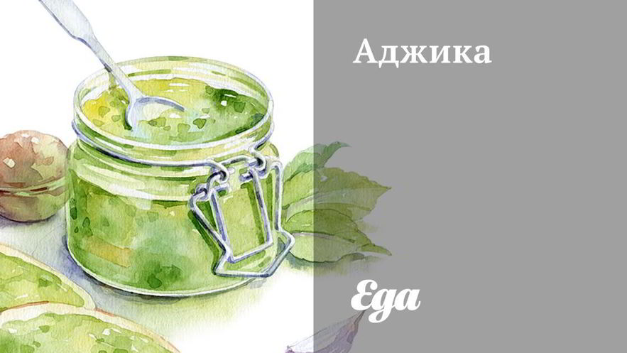 Рецепт аджики с шафраном