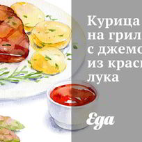 Рецепт Курицы на гриле с джемом из красного лука