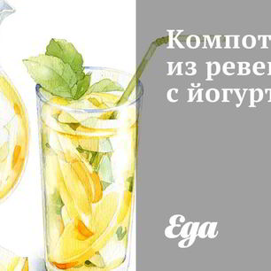 Рецепт Компота из ревеня с йогуртом