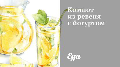 Рецепт Компота из ревеня с йогуртом