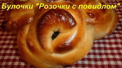 Рецепт Розочки-бутона с повидлом