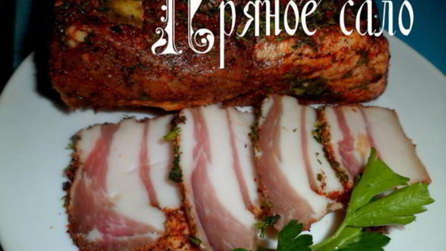 Рецепт пряного сала