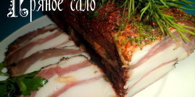 Рецепт пряного сала