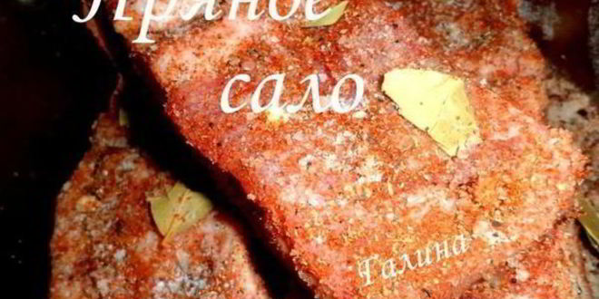 Рецепт пряного сала