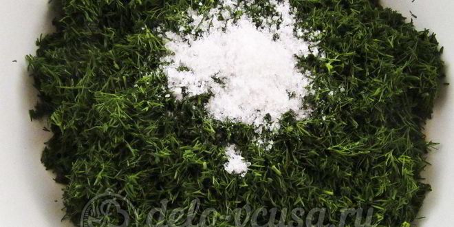 Рецепт укропа с солью на зиму