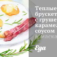 Рецепт Теплых брускетт с грушей, карамельным соусом и маскарпоне