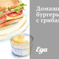 Рецепт Домашних бургеров с грибами