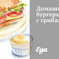 Домашние бургеры с грибами