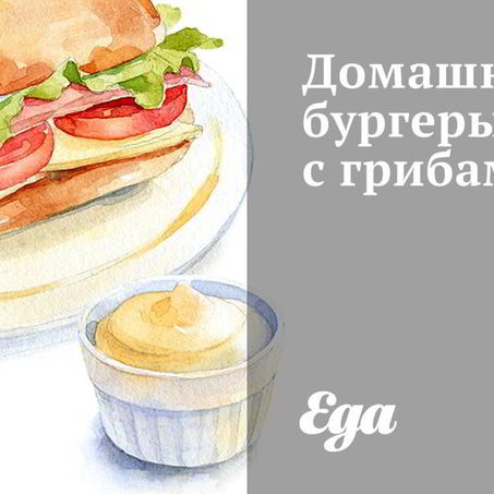 Рецепт Домашних бургеров с грибами