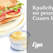 Рецепт Крабсбургера Спанча Боба