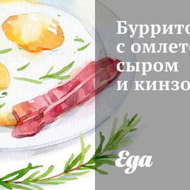 Рецепт Буррито с омлетом, сыром и кинзой