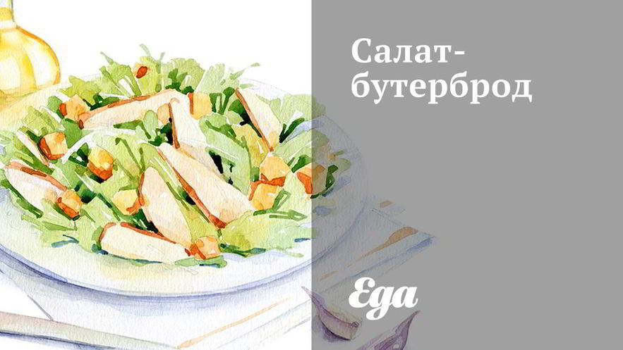 Рецепт салата-бутерброда