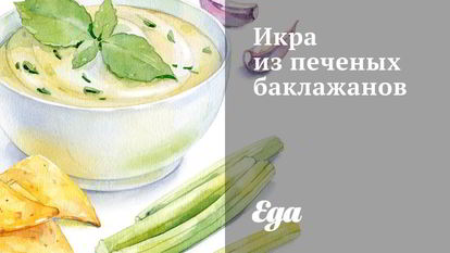 Рецепт Икры из печеных баклажанов