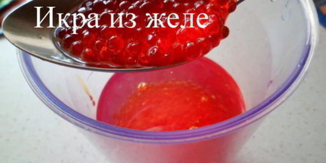 Рецепт икры из желе