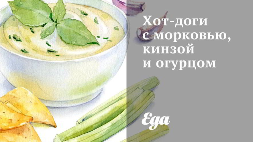 Рецепт хот-догов с морковью, кинзой и огурцом